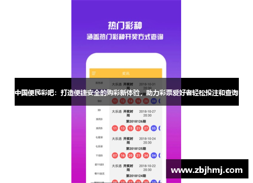 中国便民彩吧：打造便捷安全的购彩新体验，助力彩票爱好者轻松投注和查询