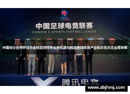 中国举办世界杯将为全球足球带来全新机遇与挑战推动体育产业和文化交流全面发展