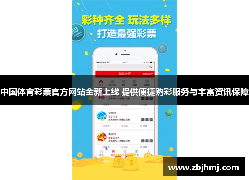 中国体育彩票官方网站全新上线 提供便捷购彩服务与丰富资讯保障