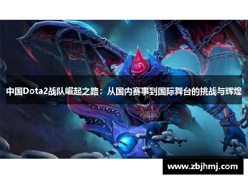 中国Dota2战队崛起之路：从国内赛事到国际舞台的挑战与辉煌