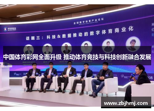 中国体育彩网全面升级 推动体育竞技与科技创新融合发展