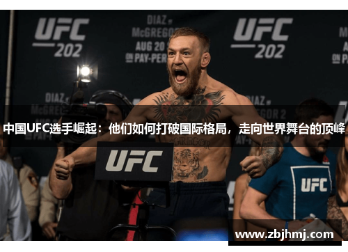 中国UFC选手崛起：他们如何打破国际格局，走向世界舞台的顶峰