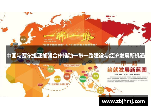 中国与塞尔维亚加强合作推动一带一路建设与经济发展新机遇