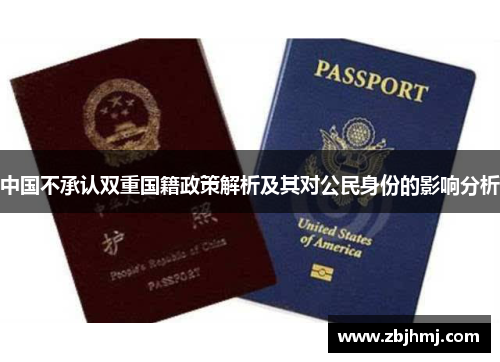 中国不承认双重国籍政策解析及其对公民身份的影响分析