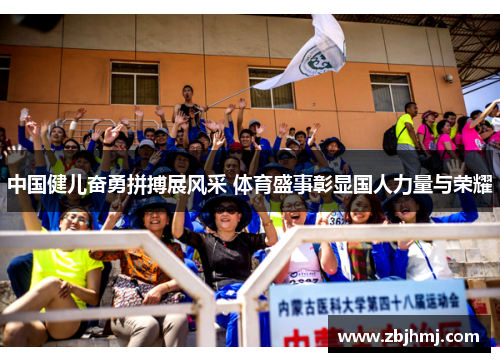 中国健儿奋勇拼搏展风采 体育盛事彰显国人力量与荣耀