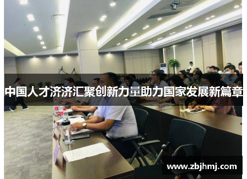 中国人才济济汇聚创新力量助力国家发展新篇章