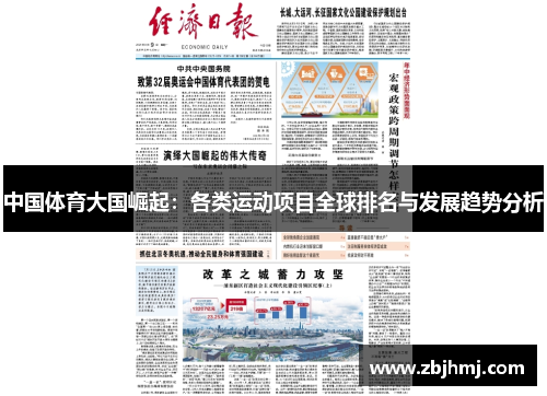 中国体育大国崛起：各类运动项目全球排名与发展趋势分析