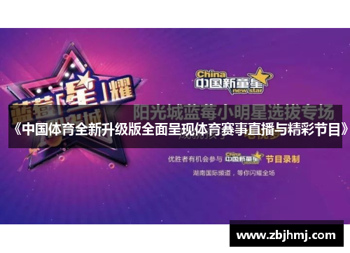 《中国体育全新升级版全面呈现体育赛事直播与精彩节目》