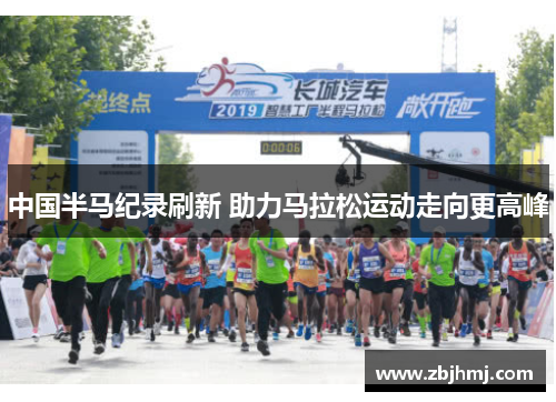 中国半马纪录刷新 助力马拉松运动走向更高峰