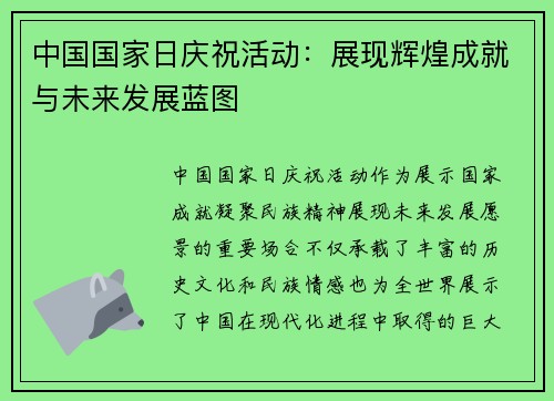 中国国家日庆祝活动：展现辉煌成就与未来发展蓝图