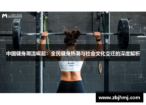 中国健身潮流崛起：全民健身热潮与社会文化变迁的深度解析