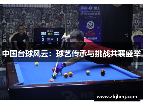 中国台球风云：球艺传承与挑战共襄盛举