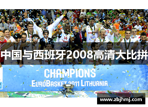 中国与西班牙2008高清大比拼