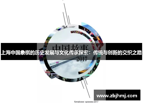 上海中国象棋的历史发展与文化传承探索：传统与创新的交织之路