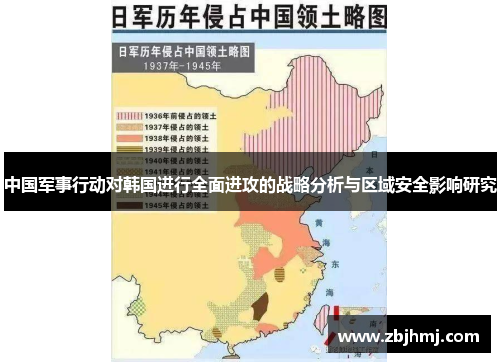 中国军事行动对韩国进行全面进攻的战略分析与区域安全影响研究