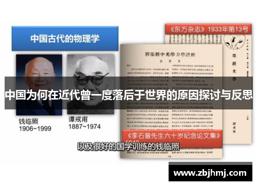 中国为何在近代曾一度落后于世界的原因探讨与反思