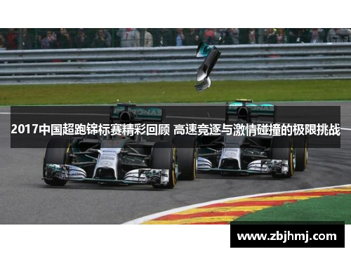 2017中国超跑锦标赛精彩回顾 高速竞逐与激情碰撞的极限挑战
