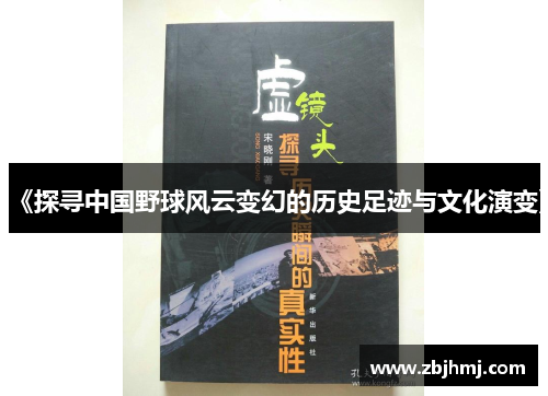 《探寻中国野球风云变幻的历史足迹与文化演变》