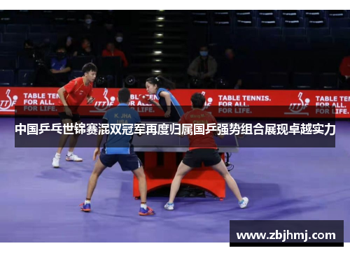 中国乒乓世锦赛混双冠军再度归属国乒强势组合展现卓越实力