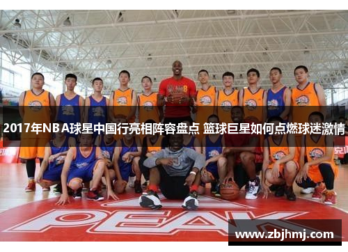 2017年NBA球星中国行亮相阵容盘点 篮球巨星如何点燃球迷激情