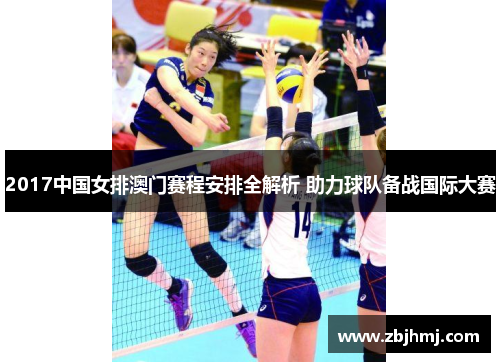 2017中国女排澳门赛程安排全解析 助力球队备战国际大赛