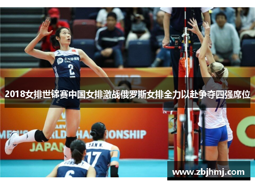 2018女排世锦赛中国女排激战俄罗斯女排全力以赴争夺四强席位