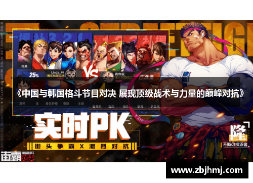 《中国与韩国格斗节目对决 展现顶级战术与力量的巅峰对抗》