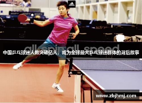 中国乒乓球迷人数突破亿人，成为全球最大乒乓球迷群体的背后故事
