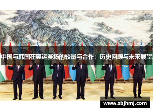 中国与韩国在奥运赛场的较量与合作：历史回顾与未来展望