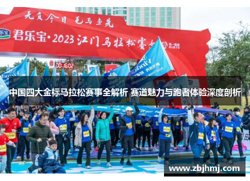 中国四大金标马拉松赛事全解析 赛道魅力与跑者体验深度剖析