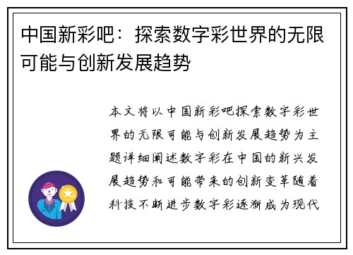 中国新彩吧：探索数字彩世界的无限可能与创新发展趋势