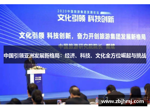 中国引领亚洲发展新格局：经济、科技、文化全方位崛起与挑战