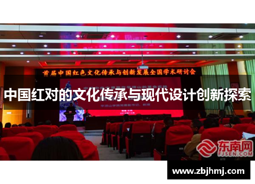 中国红对的文化传承与现代设计创新探索