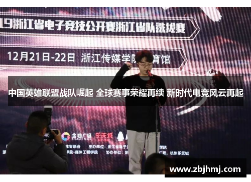 中国英雄联盟战队崛起 全球赛事荣耀再续 新时代电竞风云再起