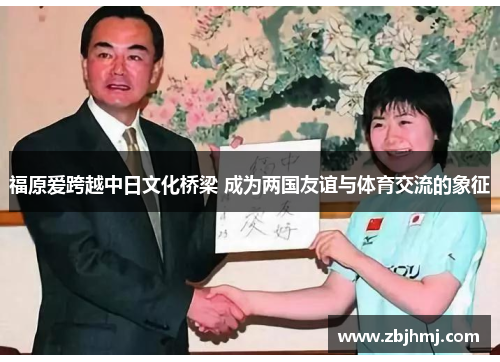 福原爱跨越中日文化桥梁 成为两国友谊与体育交流的象征