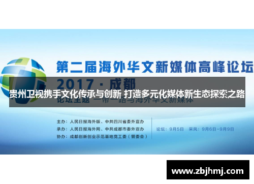 贵州卫视携手文化传承与创新 打造多元化媒体新生态探索之路