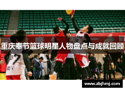 重庆奉节篮球明星人物盘点与成就回顾
