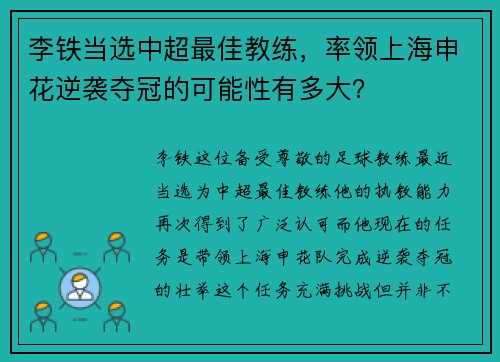 李铁当选中超最佳教练，率领上海申花逆袭夺冠的可能性有多大？