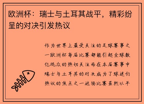 欧洲杯：瑞士与土耳其战平，精彩纷呈的对决引发热议
