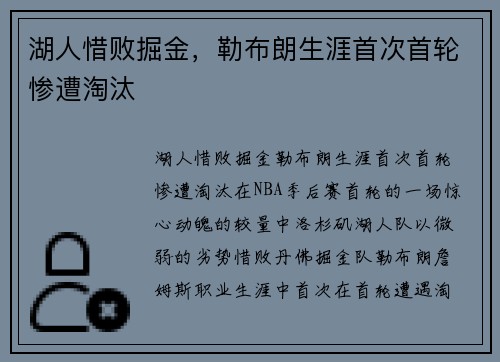 湖人惜败掘金，勒布朗生涯首次首轮惨遭淘汰