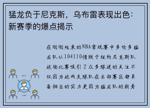 猛龙负于尼克斯，乌布雷表现出色：新赛季的爆点揭示
