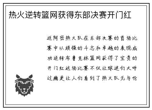 热火逆转篮网获得东部决赛开门红