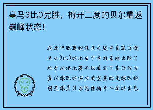 皇马3比0完胜，梅开二度的贝尔重返巅峰状态！