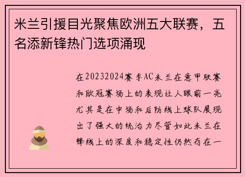 米兰引援目光聚焦欧洲五大联赛，五名添新锋热门选项涌现