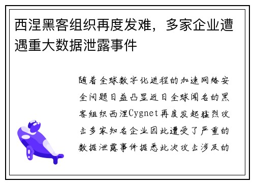 西涅黑客组织再度发难，多家企业遭遇重大数据泄露事件