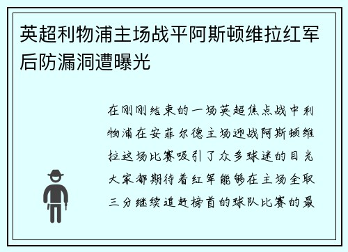 英超利物浦主场战平阿斯顿维拉红军后防漏洞遭曝光