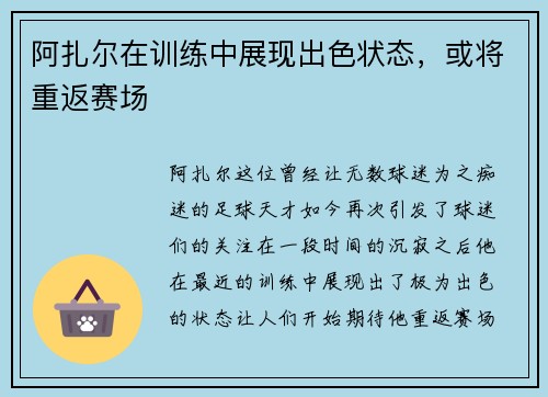 阿扎尔在训练中展现出色状态，或将重返赛场