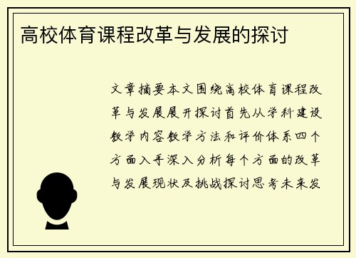 高校体育课程改革与发展的探讨