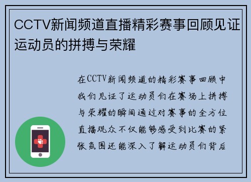 CCTV新闻频道直播精彩赛事回顾见证运动员的拼搏与荣耀
