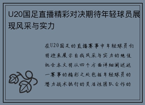 U20国足直播精彩对决期待年轻球员展现风采与实力
